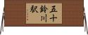 五十鈴川駅 Horizontal Wall Scroll