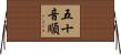 五十音順 Horizontal Wall Scroll