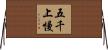 五千上慢 Horizontal Wall Scroll