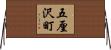 五厘沢町 Horizontal Wall Scroll