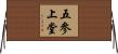 五參上堂 Horizontal Wall Scroll
