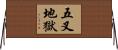 五叉地獄 Horizontal Wall Scroll