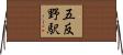五反野駅 Horizontal Wall Scroll