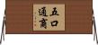 五口通商 Horizontal Wall Scroll