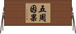 五周因果 Horizontal Wall Scroll