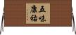 五味康祐 Horizontal Wall Scroll