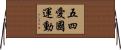 五四愛國運動 Horizontal Wall Scroll