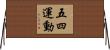 五・四運動 Horizontal Wall Scroll