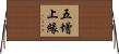 五增上緣 Horizontal Wall Scroll