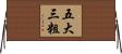 五大三粗 Horizontal Wall Scroll