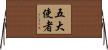 五大使者 Horizontal Wall Scroll