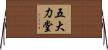 五大力堂 Horizontal Wall Scroll