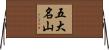 五大名山 Horizontal Wall Scroll