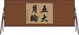 五大月輪 Horizontal Wall Scroll