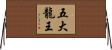 五大龍王 Horizontal Wall Scroll