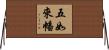 五如來幡 Horizontal Wall Scroll