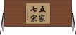 五家七宗 Horizontal Wall Scroll