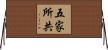 五家所共 Horizontal Wall Scroll