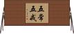 五常五戒 Horizontal Wall Scroll