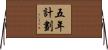 五年計劃 Horizontal Wall Scroll