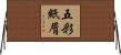 五彩紙屑 Horizontal Wall Scroll