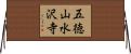 五徳山水沢寺 Horizontal Wall Scroll