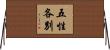 五性各別 Horizontal Wall Scroll