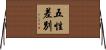 五性差別 Horizontal Wall Scroll