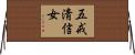 五戒淸信女 Horizontal Wall Scroll