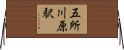 五所川原駅 Horizontal Wall Scroll