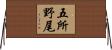 五所野尾 Horizontal Wall Scroll