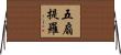 五扇提羅 Horizontal Wall Scroll