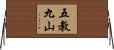 五教九山 Horizontal Wall Scroll