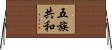 五族共和 Horizontal Wall Scroll