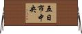 五日市中央 Horizontal Wall Scroll