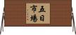 五日市場 Horizontal Wall Scroll