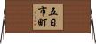五日市町 Horizontal Wall Scroll