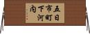五日市町下河内 Horizontal Wall Scroll