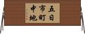 五日市町中地 Horizontal Wall Scroll