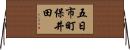 五日市町保井田 Horizontal Wall Scroll