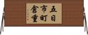五日市町倉重 Horizontal Wall Scroll