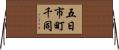 五日市町千同 Horizontal Wall Scroll