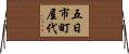五日市町屋代 Horizontal Wall Scroll