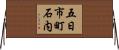 五日市町石内 Horizontal Wall Scroll
