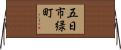 五日市緑町 Horizontal Wall Scroll