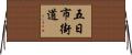五日市街道 Horizontal Wall Scroll