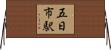 五日市駅 Horizontal Wall Scroll