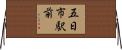 五日市駅前 Horizontal Wall Scroll