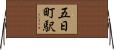 五日町駅 Horizontal Wall Scroll