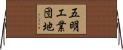 五明工業団地 Horizontal Wall Scroll